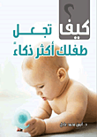 كيف تجعل طفلك أكثر ذكاءً