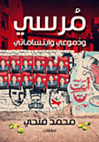 مرسي ودموعي وابتساماتي