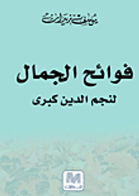 فوائح الجمال لنجم الدين كبرى