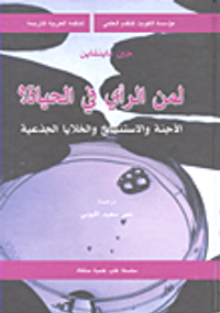 لمن الرأي في الحياة؟ الأجنة والاستنساخ والخلايا الجذعية