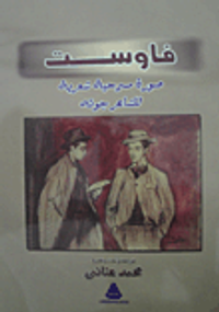 فاوست.. صورة مسرحية شعرية للشاعر جوته