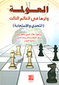 العولمة وآثارها في العالم الثالث (التحدي والاستجابة)