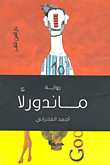 غلاف ماندورلا