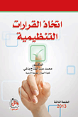 اتخاذ القرارات التنظيمية