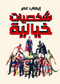 شخصيات خيالية