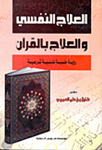 العلاج النفسي والعلاج بالقرآن "رؤية طبية نفسية شرعية"