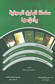 سلسلة الطرق الصوفية وأعلامها
