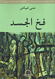 فخ الجسد