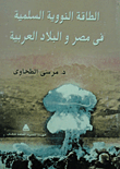 الطاقة النووية السلمية في مصر والبلاد العربية