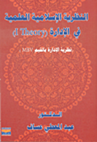 النظرية الإسلامية العلمية في الإدارة: (نظرية الإدارة بالقيم MBV)