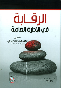 الرقابة في الإدارة العامة