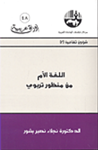 اللغة الأم من منظور تربوي