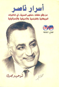 أسرار ناصر (من واقع ملفات "منتهى السرية" في المخابرات المركزية الأمريكية والإسرائيلية)