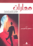 مهارات كتابة التقارير السياسية "دلبل عملى للدبلوماسيين والباحثين"