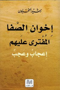 إخوان الصفا المفترى عليهم ؛ إعجاب وعجب