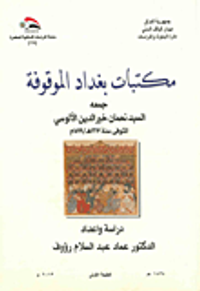 مكتبات بغداد الموقوفة