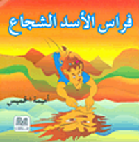 فراس الأسد الشجاع