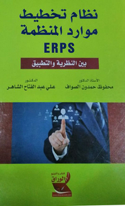 نظام تخطيط موارد المنظمة