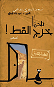 غلاف نادما.. خرج القط!