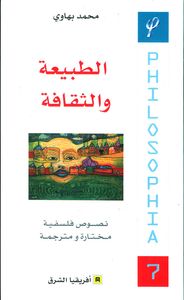 الطبيعة والثقافة