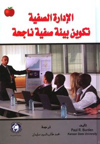 الإدارة الصفية ؛ تكوين بيئة صفية ناجحة