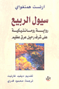 سيول الربيع ؛ رواية رومانتيكية على شرف رحيل عرق عظيم