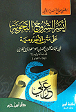 غلاف أيسر الشروح النحوية على متن الأجرومية - شاموا