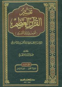 تفسير القرآن العظيم