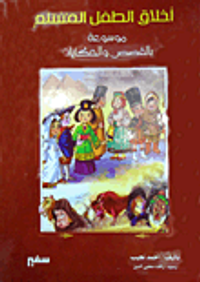 أخلاق الطفل المسلم "موسوعة بالقصص والحكايات"