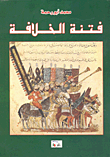 فتنة الخلافة