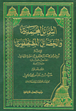 الشمائل المحمدية والخصائل المصطفوية