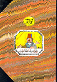 حواديت الخطاطين