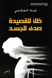 غلاف ظل للقصيدة صدى للجسد