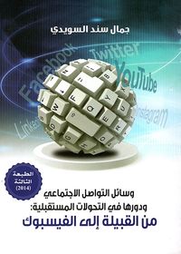 غلاف وسائل التواصل الاجتماعي ودورها في التحولات المستقبلية: من القبيلة إلى الفيسبوك