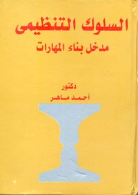 السلوك التنظيمى "مدخل بناء المهارات"