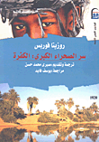 غلاف سر الصحراء الكبرى: الكفرة