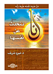 أنا.. تتحدث عن نفسها