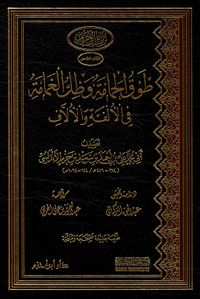 طوق الحمامة وظل الغمامة في الالفة والآلاف