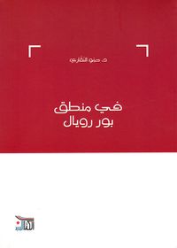 غلاف في منطق بور رويال