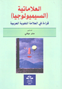العلاماتية (السيميولوجيا) ؛ قراءة في العلامة اللغوية العربية
