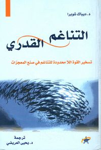 التناغم القدري ؛ تسخير القوة اللا محدودة في صنع المعجزات