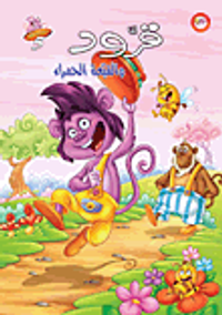 قرود والقبعة الحمراء