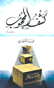 كشف المحجوب