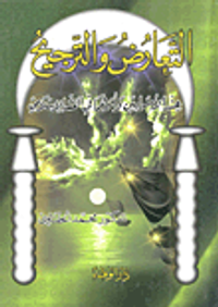 غلاف التعارض والترجيح عند الأصوليين وأثرهما في الفقه الإسلامي