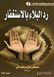 رد البلاء بالاستغفار