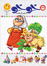 خوخو لا يعبر الساقية