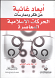 أبعاد غائبة عن فكر وممارسات الحركات الإسلامية المعاصرة