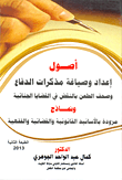 أصول إعداد وصياغة مذكرات الدفاع وصحف الطعن بالنقض في القضايا الجنائية ونماذج مزودة بالأسانيد القانونية والقضائية والفقهية
