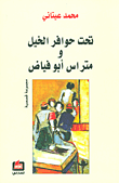 تحت حوافر الخيل ومتراس أبو فياض