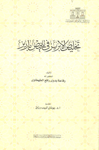 تخليص الإبريز فى تلخيص باريز